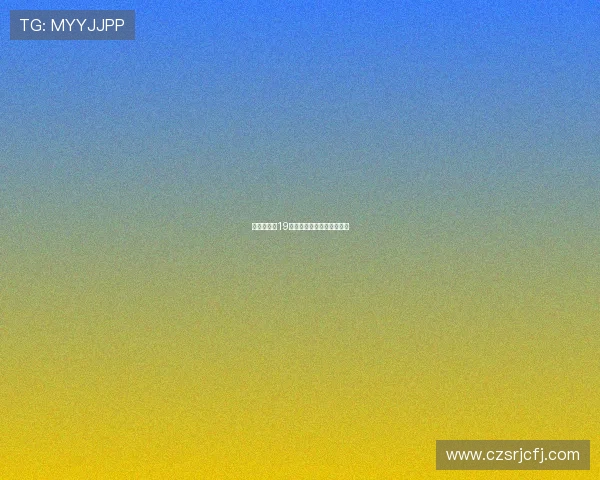 西甲联赛第19轮比赛回顾与关键时刻分析