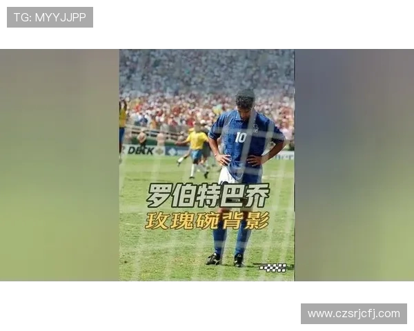 94世界杯决赛点球之夜与巴乔背影的永恒瞬间悲情与荣耀交织传奇