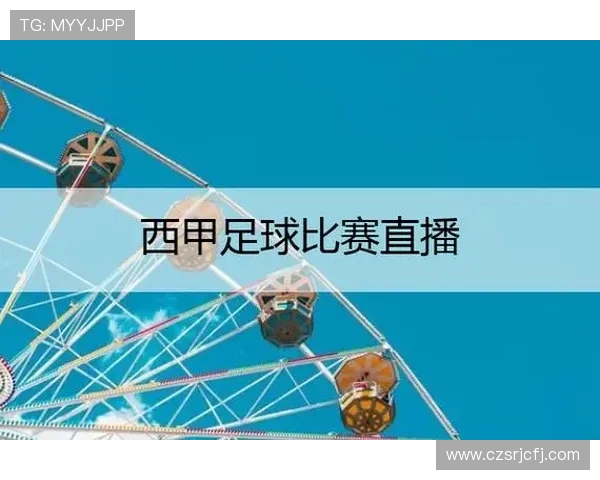 西甲联赛在哪可以看直播 推荐全网观看平台 西甲联赛在哪可以看直播 推荐全网观看平台