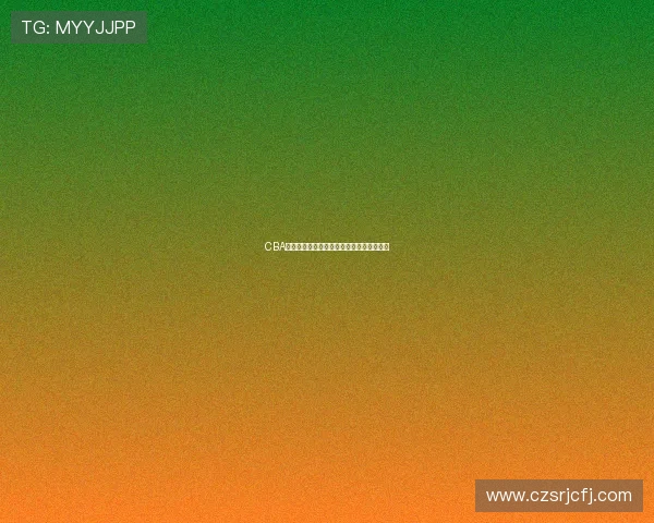 CBA常规赛重播:球队逆转胜利的关键战术解析 CBA常规赛重播:球队逆转胜利的关键战术解析